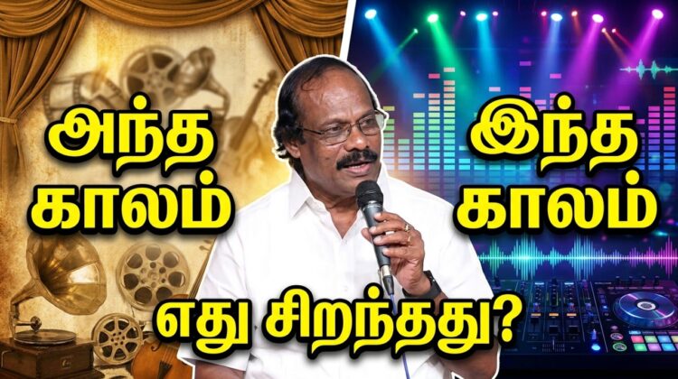 அந்த கால பாட்டு! இந்த கால பாட்டு! எது சிறந்தது? | Leoni Pattimandram