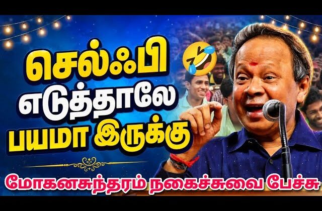 Mohanasundaram நகைச்சுவை பேச்சு