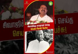 திரைப்படத்தை பார்த்து காமராஜ் சொன்ன கருத்து! #seemanshortsvideo #SeemanLatestSpeech2026 #சிவாஜி