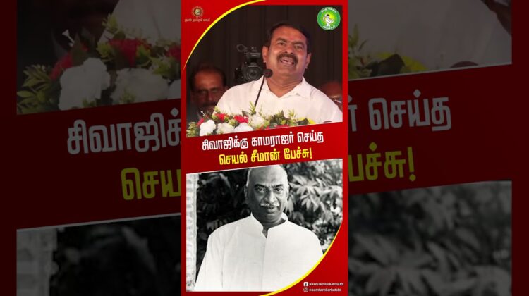 திரைப்படத்தை பார்த்து காமராஜ் சொன்ன கருத்து! #seemanshortsvideo #SeemanLatestSpeech2026 #சிவாஜி