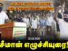 🔴பல்லாவரம் – சீமான் எழுச்சியுரை | மாறுவோம்! மாற்றுவோம்! புதிய உறவுகள் இணையும் விழா | 02-08-2026