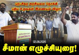 🔴பல்லாவரம் – சீமான் எழுச்சியுரை | மாறுவோம்! மாற்றுவோம்! புதிய உறவுகள் இணையும் விழா | 02-08-2026