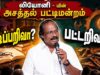 லியோனி அருமையான பட்டிமன்றம் | Leoni Pattimandram | படிப்பறிவா? பட்டறிவா?