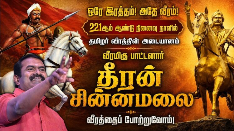🔴நேரலை: ஈரோடு – ஓடாநிலை | தீரன் சின்னமலை வீரப்புகழ் போற்றுவோம்! – சீமான் மலர் வணக்கம்