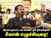 வீரப்பெரும்பாட்டன் வல்வில் ஓரி நினைவுநாள் – சீமான் சிறப்புரை | ஈரோடு அறச்சலூர் 03-08-2026
