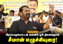 வீரப்பெரும்பாட்டன் வல்வில் ஓரி நினைவுநாள் – சீமான் சிறப்புரை | ஈரோடு அறச்சலூர் 03-08-2026