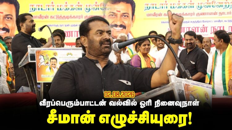 வீரப்பெரும்பாட்டன் வல்வில் ஓரி நினைவுநாள் – சீமான் சிறப்புரை | ஈரோடு அறச்சலூர் 03-08-2026