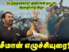 🔴சீமான் சிறப்புரை – ஈரோடு வெள்ளோடு | கட்டுத்தடிக்காரர் குணாளன் நாடார் வீரவழிபாடு விழா தீரன் சின்னமலை