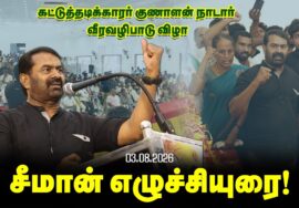 🔴சீமான் சிறப்புரை – ஈரோடு வெள்ளோடு | கட்டுத்தடிக்காரர் குணாளன் நாடார் வீரவழிபாடு விழா தீரன் சின்னமலை