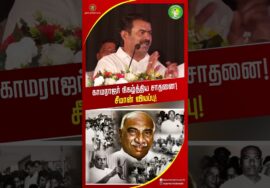 படிக்கும் பிள்ளைகளுக்கு பட்டினியை போக்கிய தலைவன் காமராஜ்! #seemanshorts #SeemanLatestSpeech2026