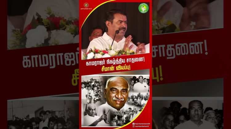 படிக்கும் பிள்ளைகளுக்கு பட்டினியை போக்கிய தலைவன் காமராஜ்! #seemanshorts #SeemanLatestSpeech2026