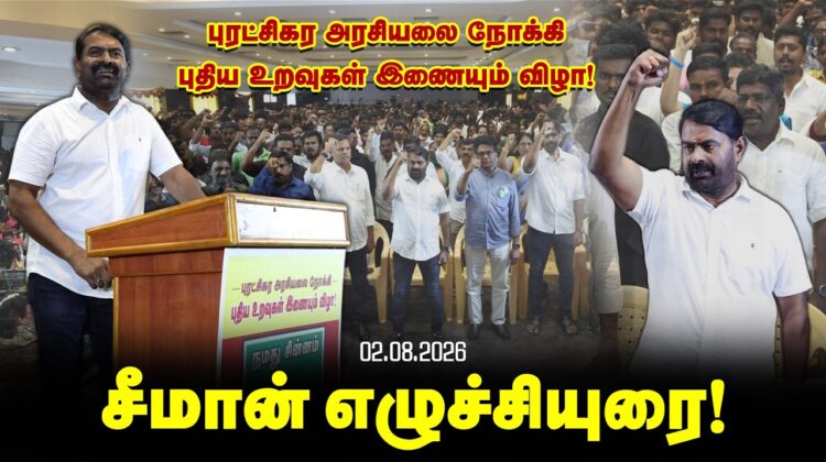 மாறுவோம்! மாற்றுவோம்! புரட்சிகர அரசியலை நோக்கி சீமான் தலைமையில் புதிய உறவுகள் இணையும் விழா.
