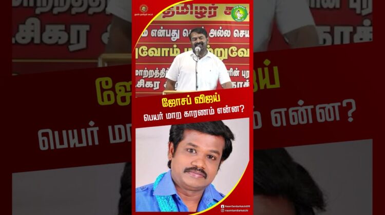 மது இப்படி ஒழித்து பார்த்து இல்லை சீமான்! #seemanlatestspeech #shortvideo #cmvijay