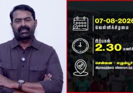 காவிரி உரிமை மீட்க சென்னையில் அனைத்துக்கட்சி ஆர்ப்பாட்டம் – சீமான் பேரழைப்பு | மேகதாது அணை எதிர்ப்பு