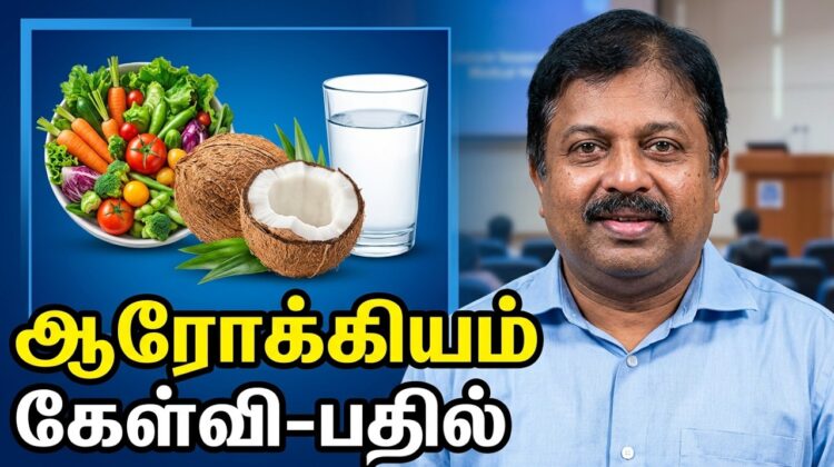 கட்டாயம் கேட்க வேண்டிய பேச்சு | Dr.Sivaraman – Health Tips