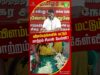 திமுக & தவெக இரண்டும் விளபர அரசியல்தான்! #shortvideo #trendingshorts #seemanspeech