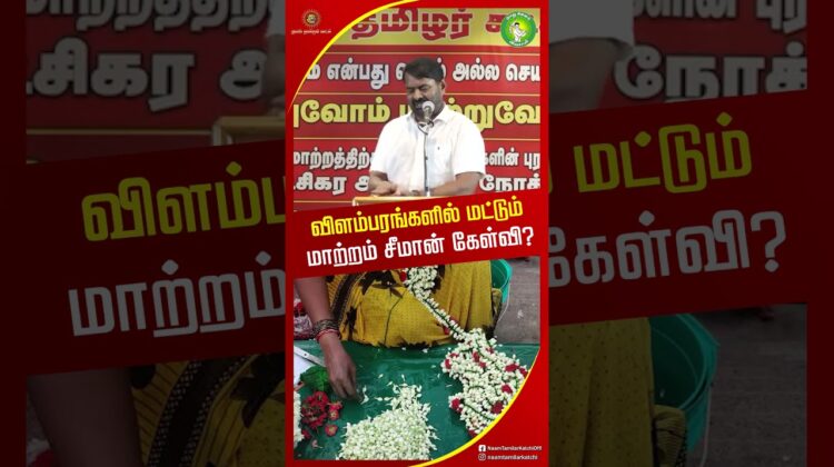 திமுக & தவெக இரண்டும் விளபர அரசியல்தான்! #shortvideo #trendingshorts #seemanspeech