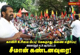 காவிரி உரிமை மீட்பு! மேகதாது அணை எதிர்ப்பு!அனைத்துக் கட்சி ஆர்ப்பாட்டம் சீமான் கண்டனவுரை சென்னை