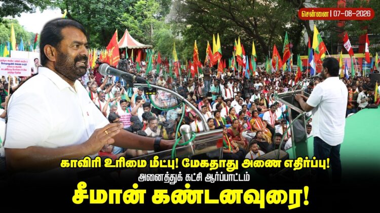 காவிரி உரிமை மீட்பு! மேகதாது அணை எதிர்ப்பு!அனைத்துக் கட்சி ஆர்ப்பாட்டம் சீமான் கண்டனவுரை சென்னை