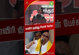 காவிரி குறித்து சீமான் பேச்சு! #shortvideos #kaviri #tnpolitics #seemanlatestspeech