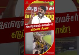 விஜய் அமைச்சரவை கடுமையாக விமர்சித்த சீமான்! #seemanlatestspeech #trendingshorts