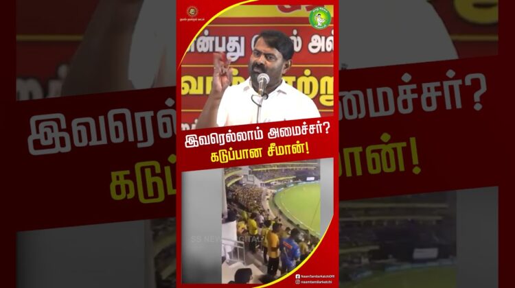 விஜய் அமைச்சரவை கடுமையாக விமர்சித்த சீமான்! #seemanlatestspeech #trendingshorts