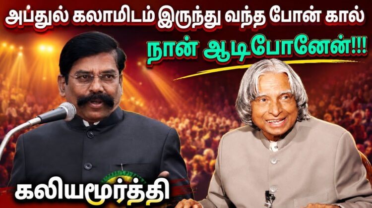 ஒரு பெண்ணை காப்பாற்ற நேராக களமிறங்கிய அப்துல் கலாம் | Kaliyamurthy Speech | கலியமூர்த்தி பேச்சு