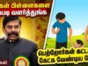 உங்கள் குழந்தைகளை நல்லவராக வளர்த்துங்க – அதுதான் முக்கியம் | கலியமூர்த்தி பேச்சு