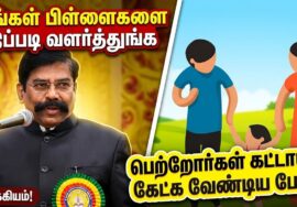 உங்கள் குழந்தைகளை நல்லவராக வளர்த்துங்க – அதுதான் முக்கியம் | கலியமூர்த்தி பேச்சு