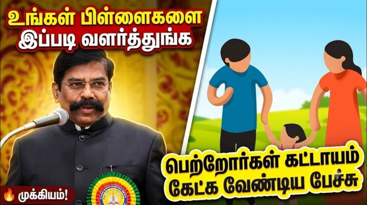உங்கள் குழந்தைகளை நல்லவராக வளர்த்துங்க – அதுதான் முக்கியம் | கலியமூர்த்தி பேச்சு
