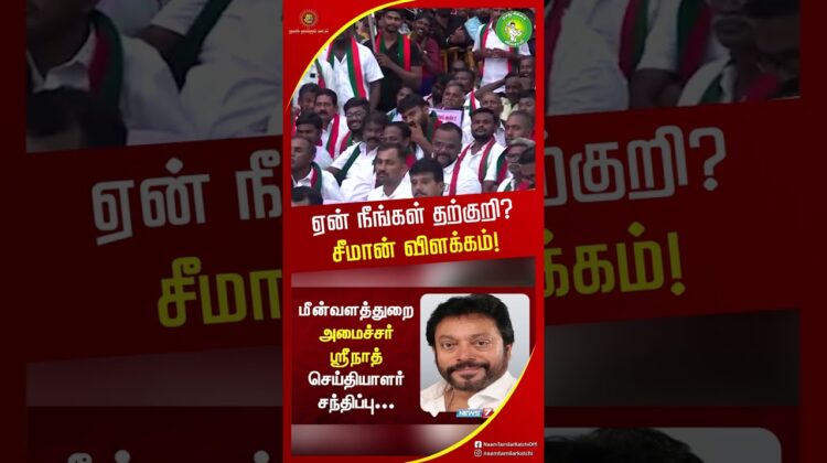 ஏன் நீங்கள் தற்குறி சீமான் விளக்கம்! #seemanlatestspeech #tnpolitics #trendingshorts