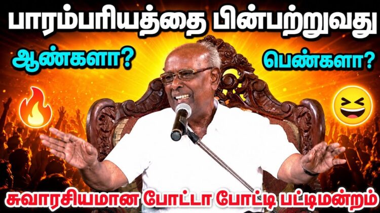 சுதந்திர தின சாலமன் பாப்பையா பட்டிமன்றம் | ஆண்களா? பெண்களா? | நகைச்சுவை சிறப்பு பட்டிமன்றம் 2026