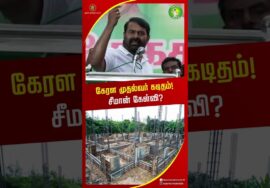 கேரள முதல்வர் கடிதம் சீமான் கேள்வி? #seeman #kerala #tvkvijay