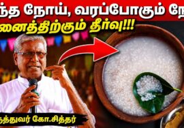 நோய்களை குணமாக்கும் இந்த கஞ்சி | Dr.Ko Siddhar – Health Tips and Kanji