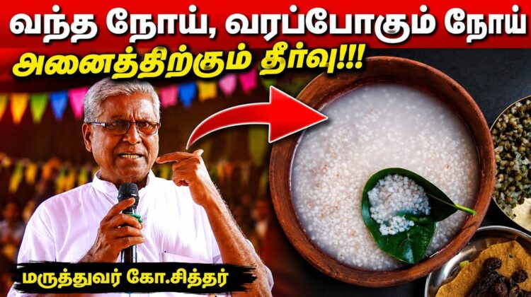 நோய்களை குணமாக்கும் இந்த கஞ்சி | Dr.Ko Siddhar – Health Tips and Kanji