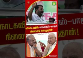 கர்நாடகவில் காங்கிரஸ் & பாஜக நிலைபாடு ஒன்றுதான்! #seemanshorts #திமுக #காங்கிரஸ் #tnpolitics