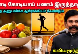 ஆரோக்கியத்தின் அவசியம் பற்றி பேசும் கலியமூர்த்தி | Kaliyamurthy Ex IPS speech on Health and Money