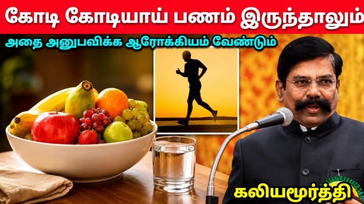 ஆரோக்கியத்தின் அவசியம் பற்றி பேசும் கலியமூர்த்தி | Kaliyamurthy Ex IPS speech on Health and Money