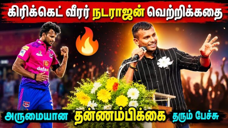 கிரிக்கெட் வீரர் நடராஜன் பேச்சு | Cricketer Natarajan Speech on His success story
