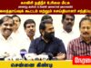 🔴நேரலை:காவிரி நதிநீர் உரிமை மீட்க அனைத்துக் கட்சி தலைவர்கள் தலைமையில் செய்தியாளர் சந்திப்பு