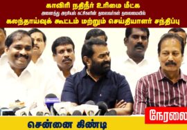 🔴நேரலை:காவிரி நதிநீர் உரிமை மீட்க அனைத்துக் கட்சி தலைவர்கள் தலைமையில் செய்தியாளர் சந்திப்பு