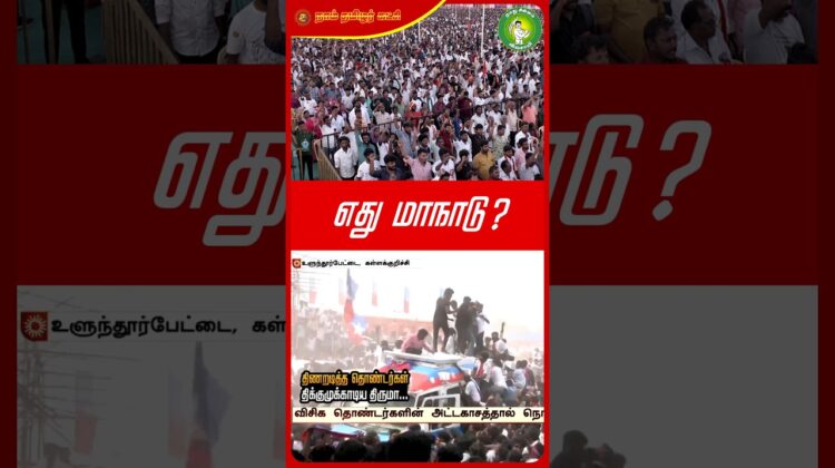 எது மாநாடு? #Seeman | #NTK | #VCK | #Trending | #TamilNaduPolitcs | #tamilnationalism