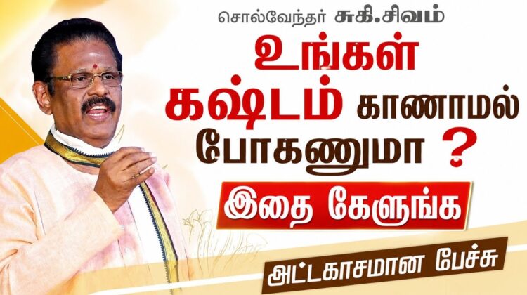 சுகி சிவம் அற்புதமான பேச்சு | Suki Sivam Best Speech