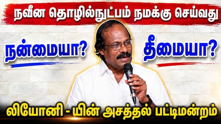 லியோனி – யின் அருமையான பட்டிமன்ற பேச்சு | Leoni Best Pattimandram Speech