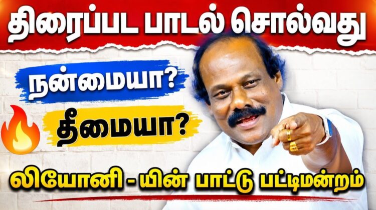 லியோனி – யின் பாட்டுக்கு பாட்டு பட்டிமன்றம் | Leoni Song Pattimandram
