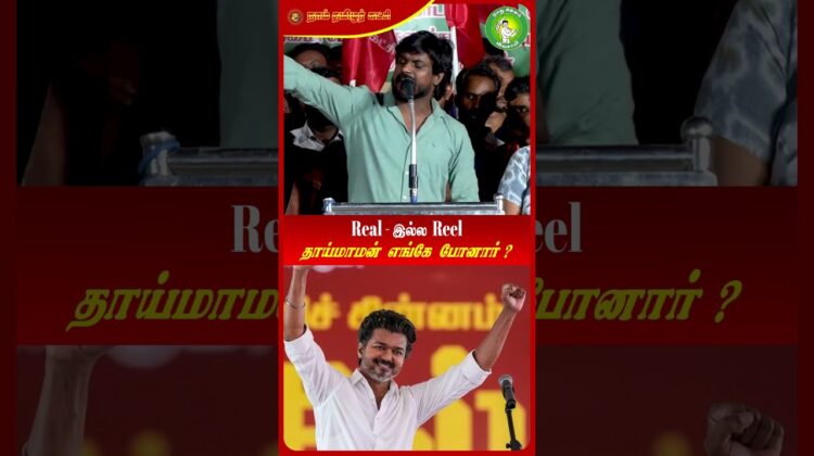 தாய்மாமன் விஜய் எங்கே போனார்? – இடும்பவனம் கார்த்தி | #NTK | #Seeman #TVKVijay | #ᴛʀᴇɴᴅɪɴɢɴᴏᴡ | #TVK