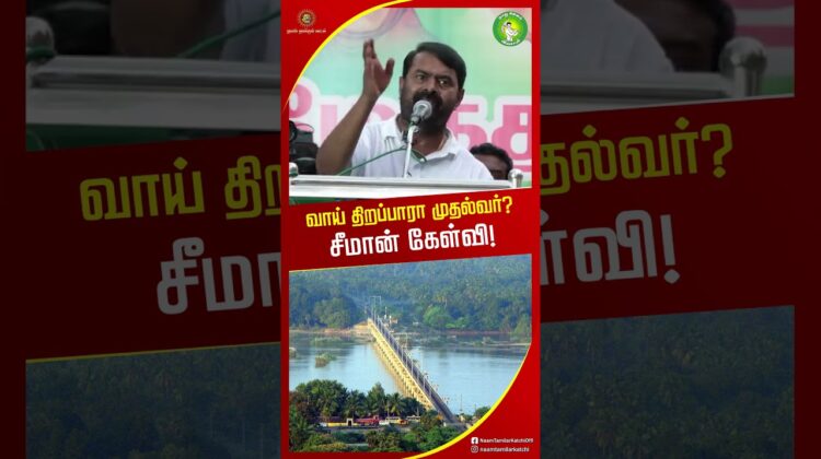 மத்திய அரசை கண்டு அஞ்சும் விஜய்? சீமான் கேள்வி! #tvknews #seemanspeech #shortvideo
