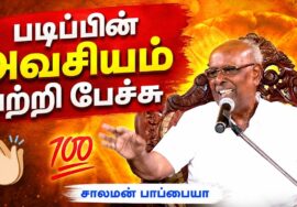 சாலமன் பாப்பையா அருமையான பேச்சு | Solomon Pappaiah Best Speech | கல்வியின் அவசியம்