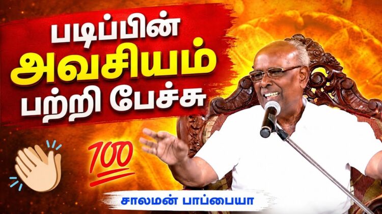 சாலமன் பாப்பையா அருமையான பேச்சு | Solomon Pappaiah Best Speech | கல்வியின் அவசியம்