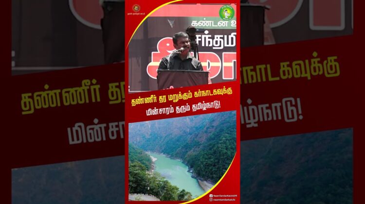 மின் சாரத்தை நிறுத்து? காவிரியில் தண்ணீர் வரும் சீமான் அதிரடி! #tamilnews #shortvideo #mekedatu